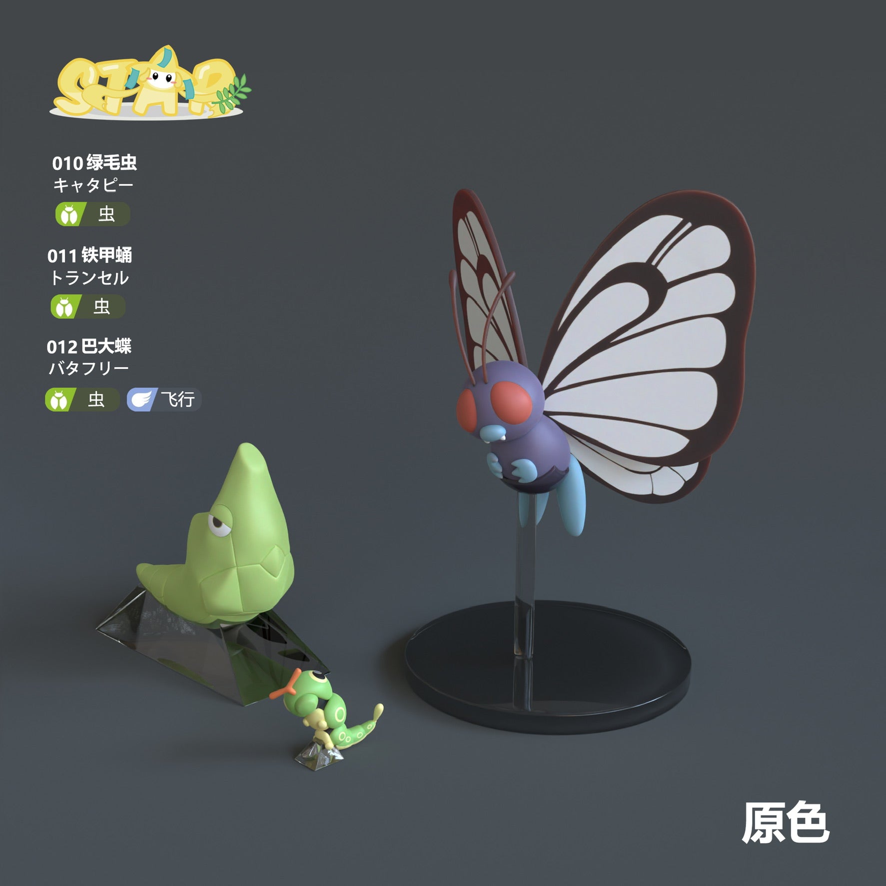 [PREORDER CLOSED] 1/20 Scale World Figure [STAR Studio] - Caterpie &  Metapod & Butterfree