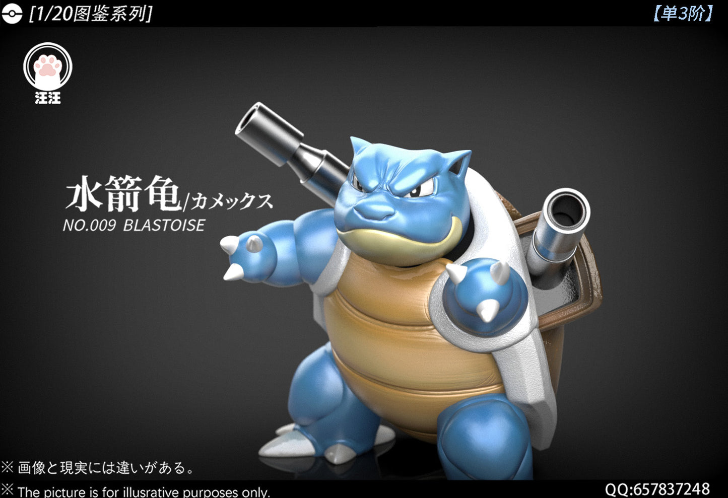 [PREORDER] 1/20 Scale World Figure [WW] - Squirtle & Wartortle & Blastoise