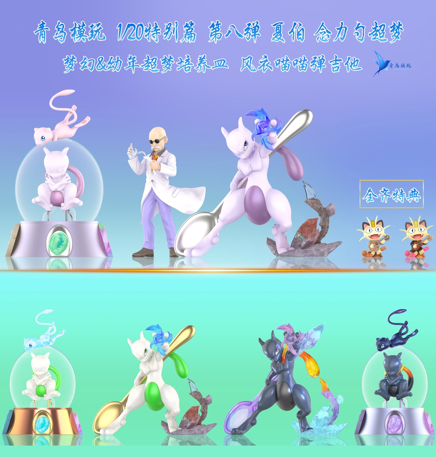 [PREORDER] 1/20 Scale World Figure [LUCKY WINGS] - Blaine & Mewtwo & Mew & Meowth