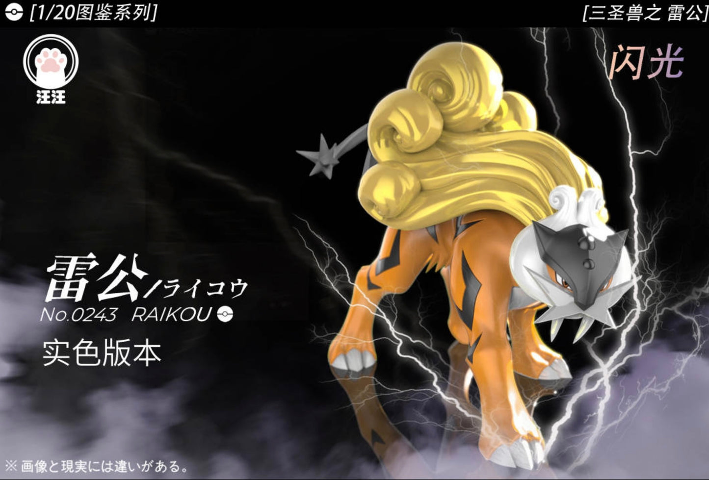 [PREORDER] 1/20 Scale World Figure [WW] - Raikou