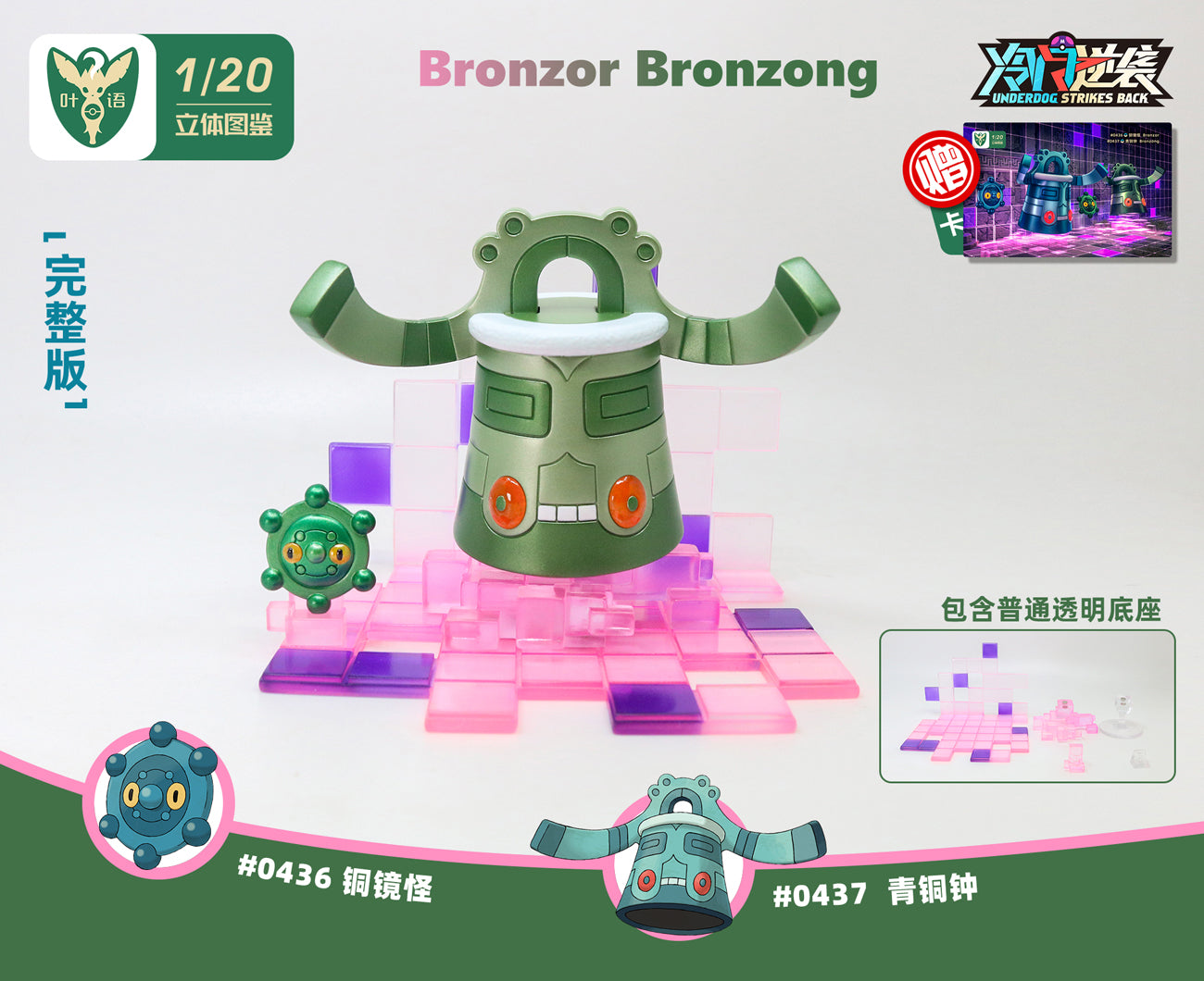 [IN STOCK] 1/20 Scale World Figure [YEYU] - Bronzor & Bronzong