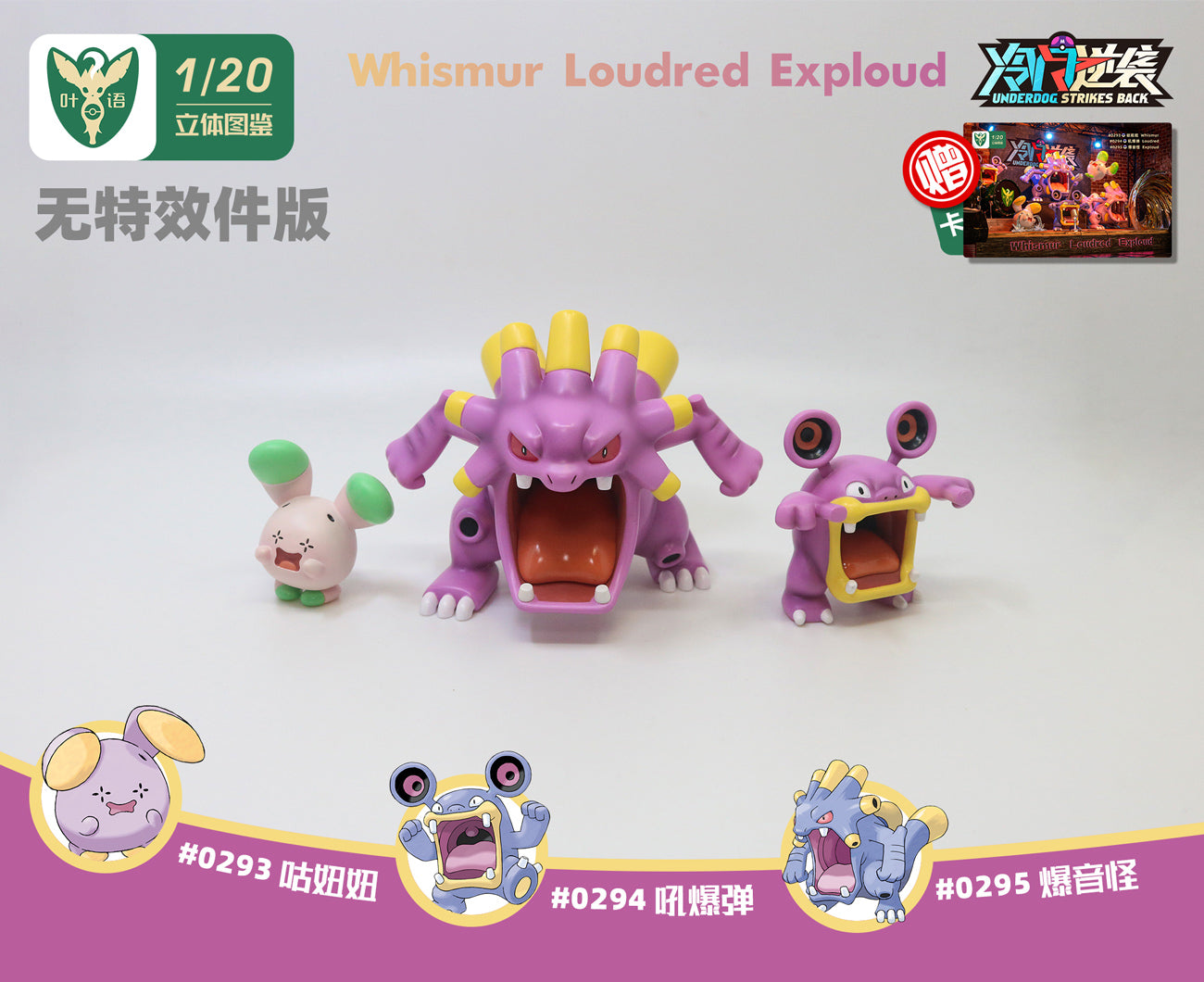 [PREORDER CLOSED] 1/20 Scale World Figure [YEYU] - Whismur & Loudred & Exploud