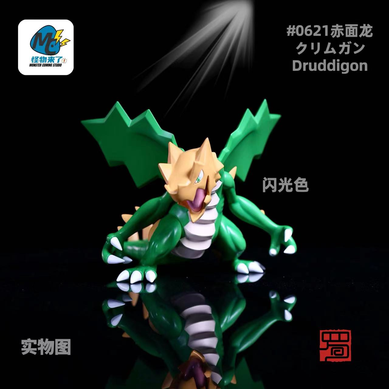 [IN STOCK] 1/20 Scale World Figure [MC] - Druddigon