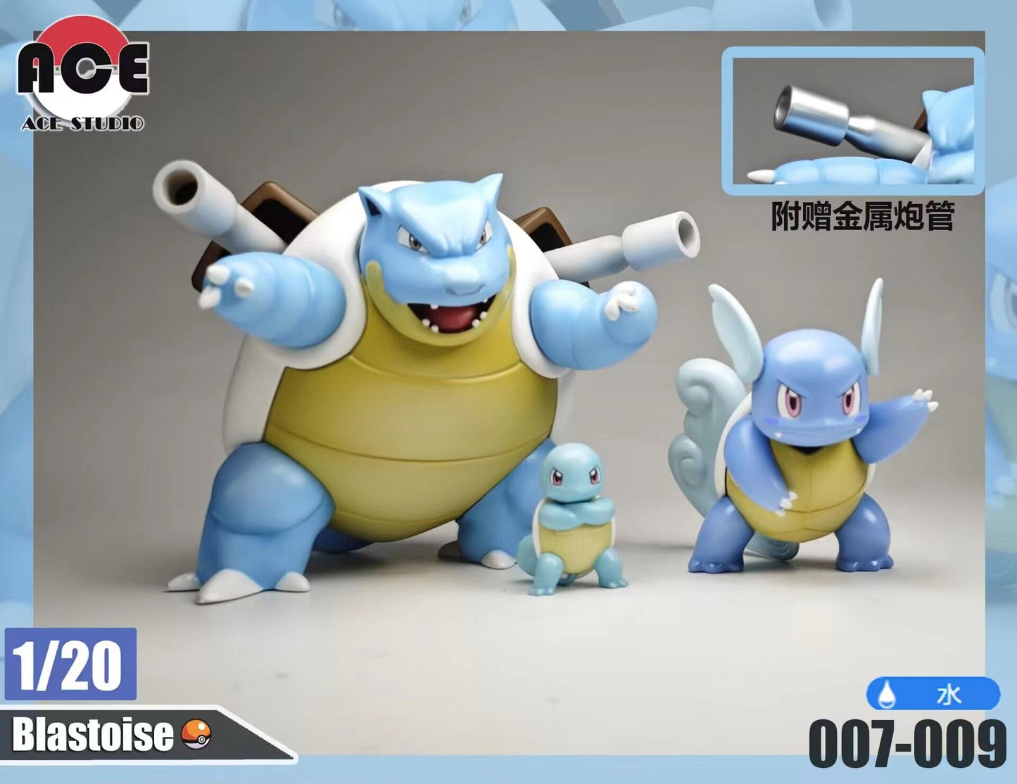 [PREORDER CLOSED] 1/20 Scale World Figure [ACE] - Squirtle & Wartortle & Blastoise