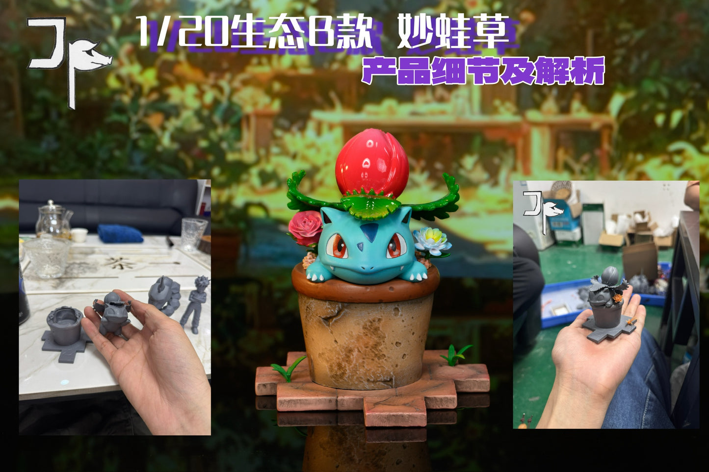 [PREORDER] 1/20 Scale World Figure [JP] - Bulbasaur & Ivysaur & Venusaur