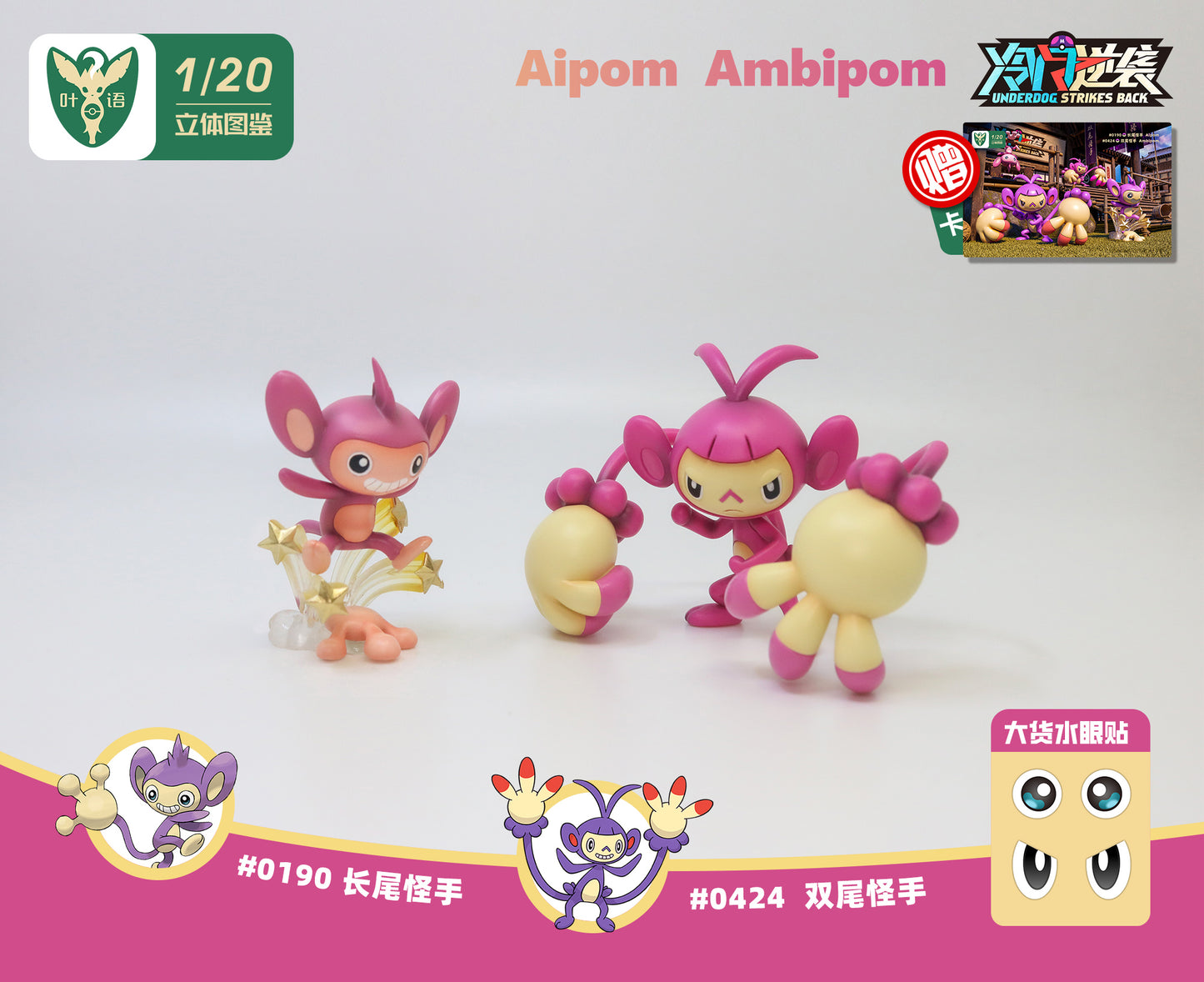 [PREORDER CLOSED] 1/20 Scale World Figure [YEYU] - Aipom & Ambipom
