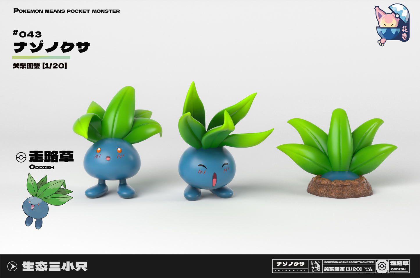 [PREORDER] 1/20 Scale World Figure [HJ] - Oddish