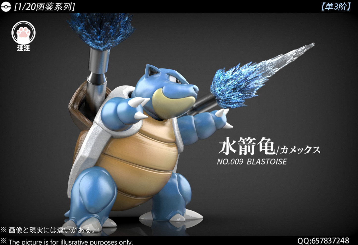 [PREORDER] 1/20 Scale World Figure [WW] - Squirtle & Wartortle & Blastoise