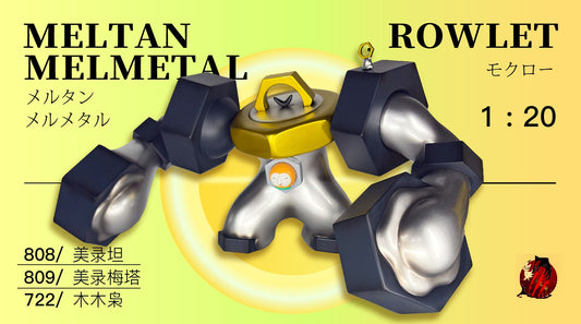 [REMAINING BALANCE] 1/20 Scale World Figure [CHUAN] - Rowlet & Meltan & Melmetal