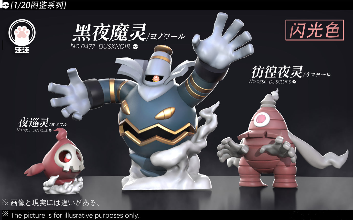 [PREORDER] 1/20 Scale World Figure [WW] - Duskull & Dusclops & Dusknoir