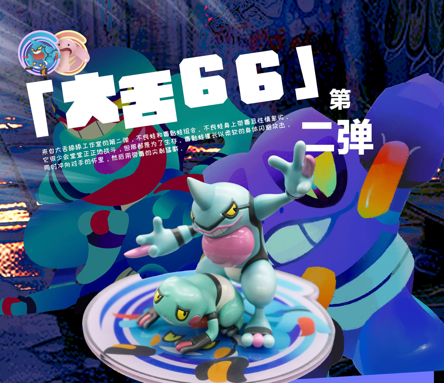 [IN STOCK] 1/20 Scale World Figure [DS66] - Croagunk & Toxicroak