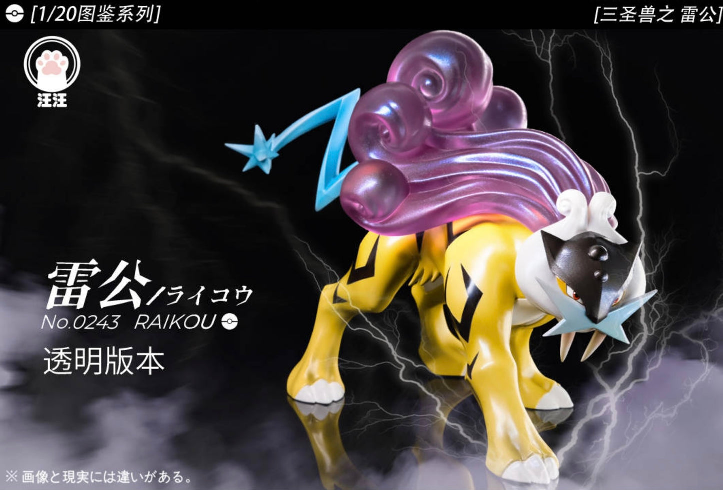 [PREORDER] 1/20 Scale World Figure [WW] - Raikou