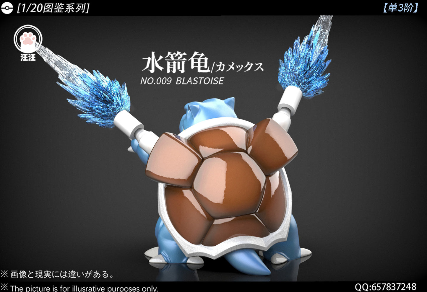 [PREORDER] 1/20 Scale World Figure [WW] - Squirtle & Wartortle & Blastoise