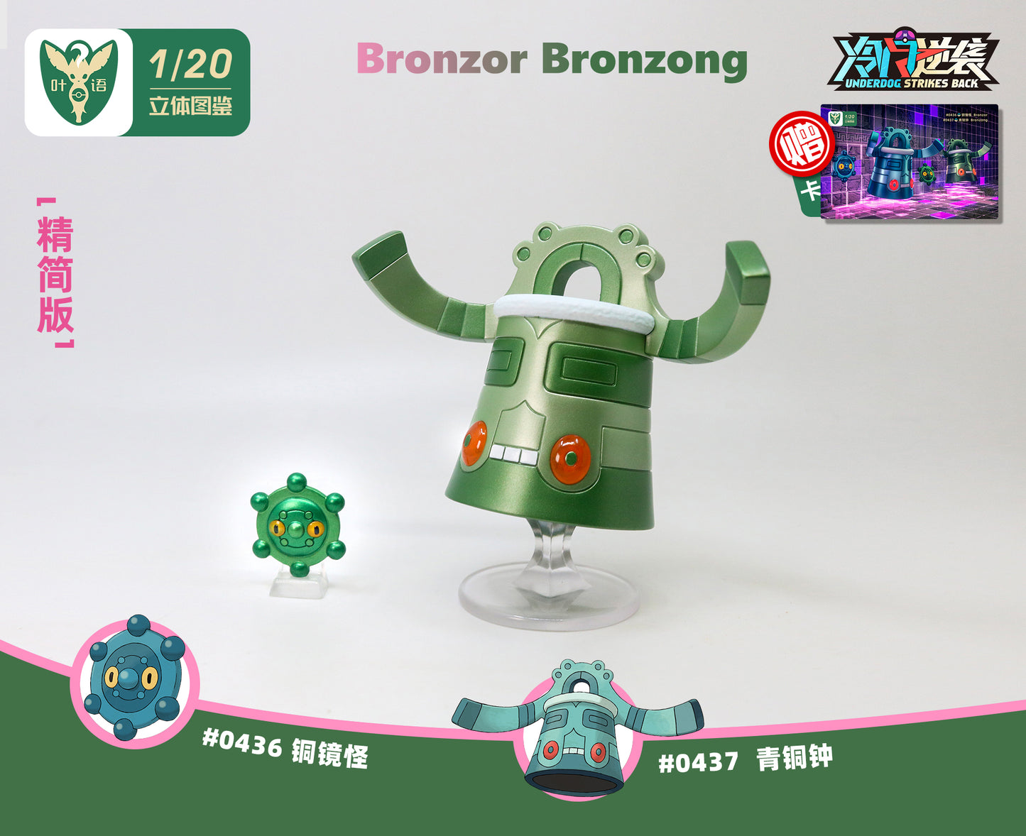 [PREORDER CLOSED] 1/20 Scale World Figure [YEYU] - Bronzor & Bronzong