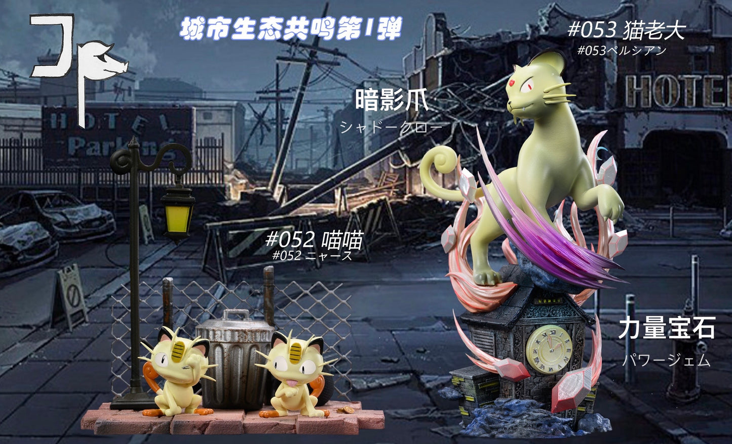 [PREORDER CLOSED] 1/20 Scale World Figure [JP] - Meowth & Persian