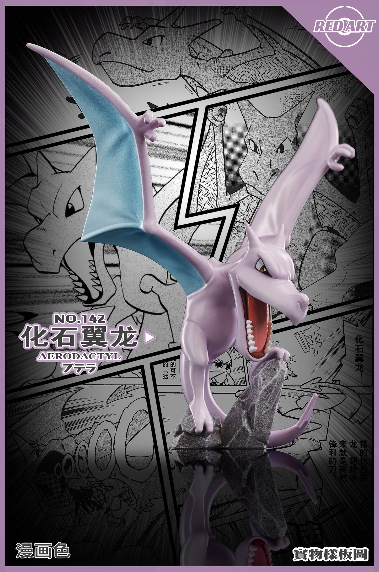 [PREORDER] 1/20 Scale World Figure [RED ART] - Aerodactyl