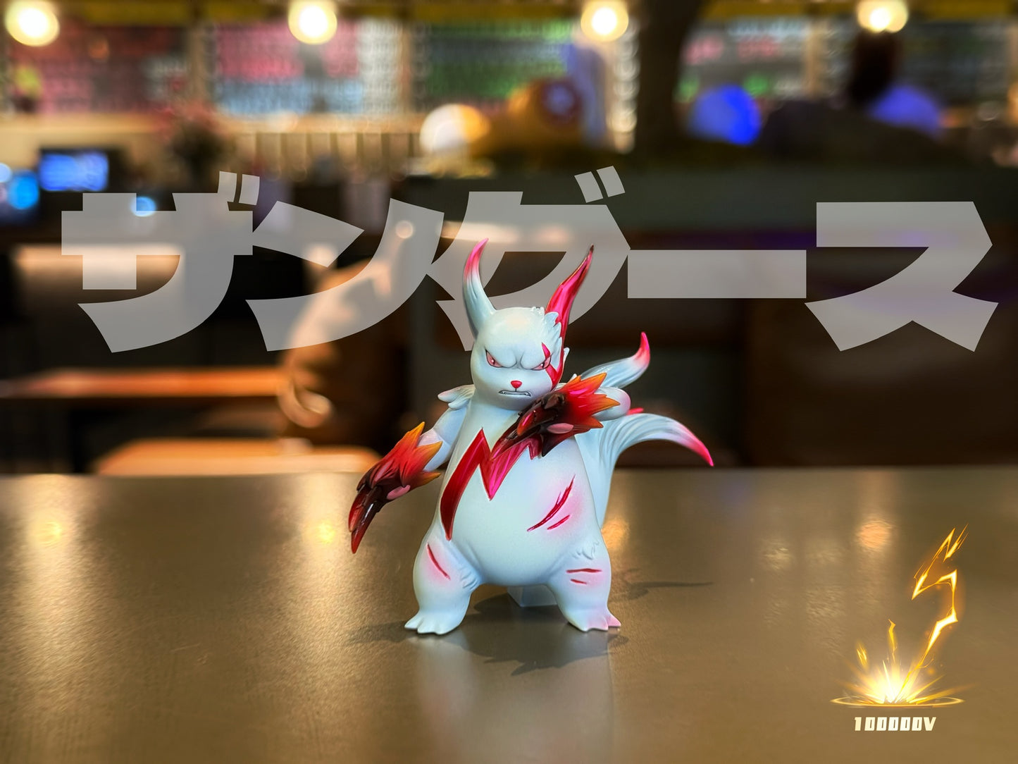 [PREORDER] 1/20 Scale World Figure [SWFT] - Zangoose