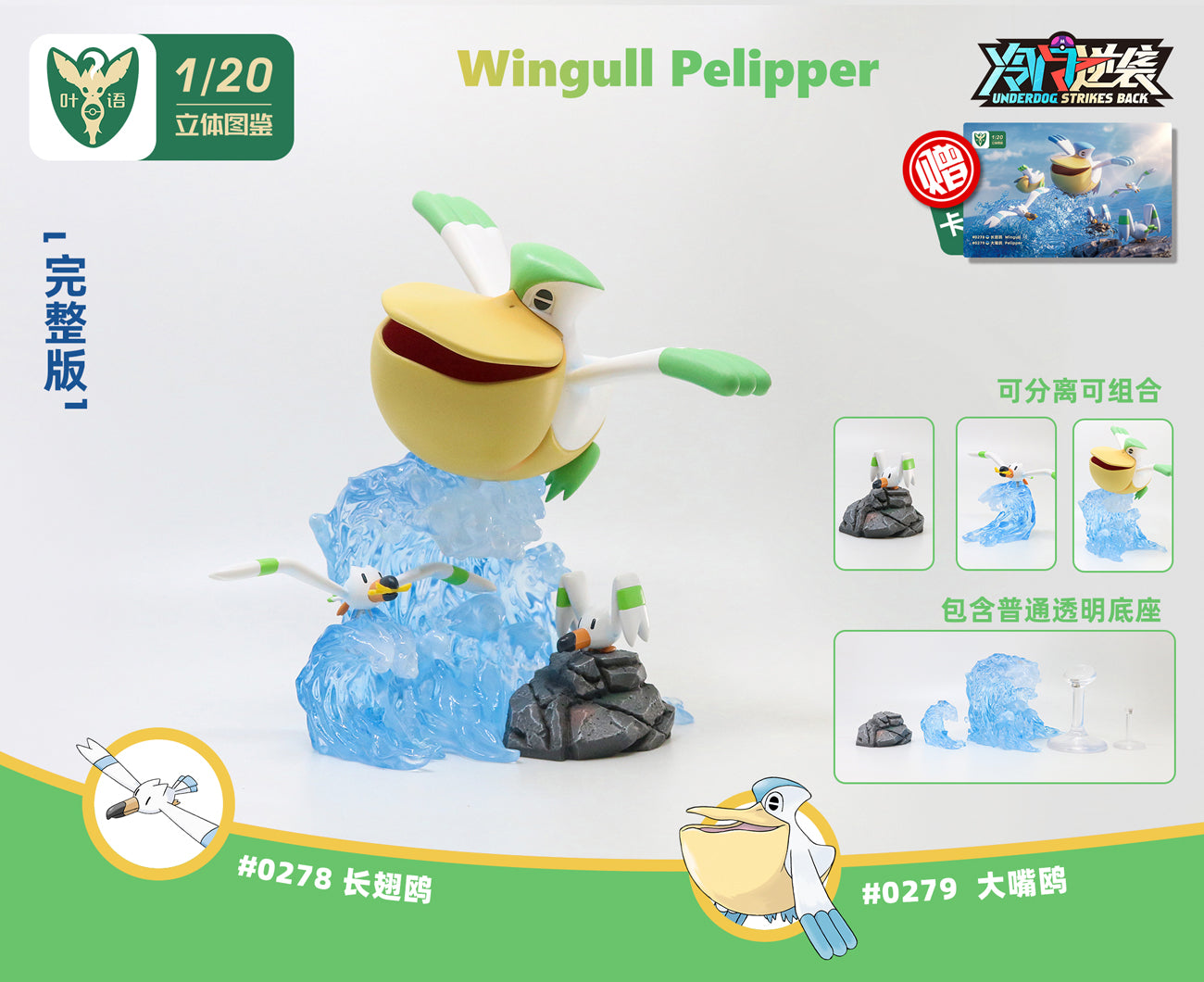 [PREORDER CLOSED] 1/20 Scale World Figure [YEYU] - Wingull & Pelipper