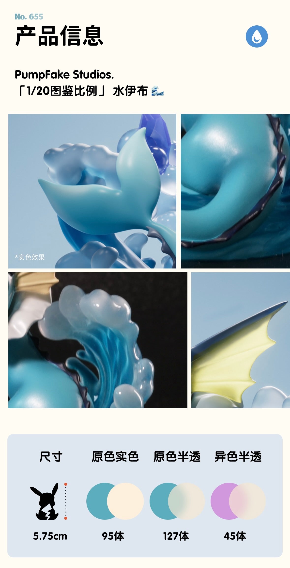 [PREORDER] 1/20 Scale World Figure [PUMPFAKE] - Vaporeon