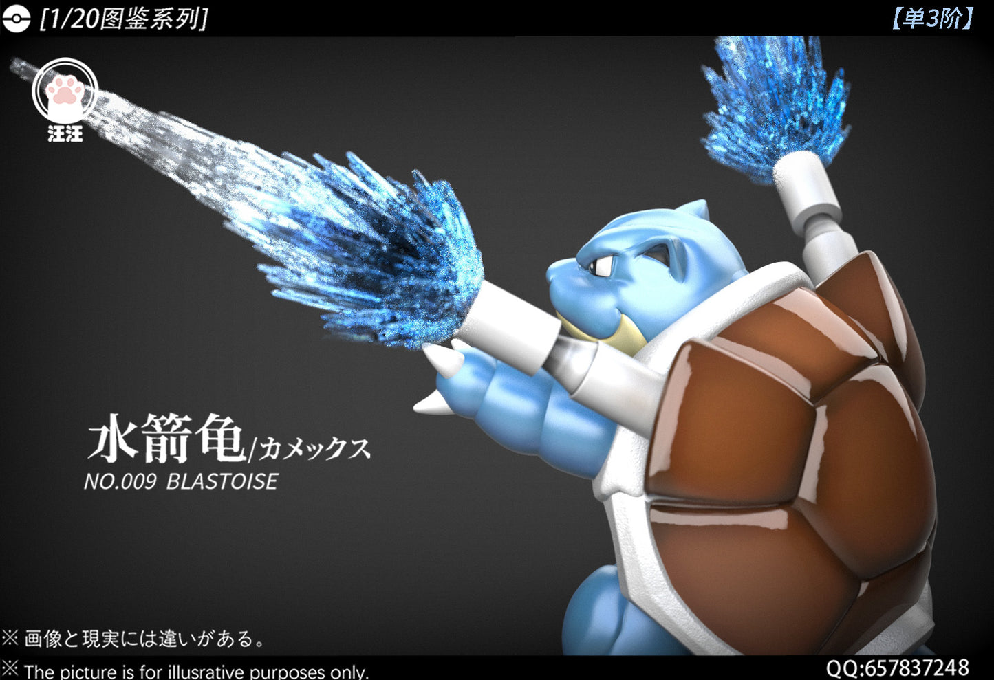 [PREORDER] 1/20 Scale World Figure [WW] - Squirtle & Wartortle & Blastoise