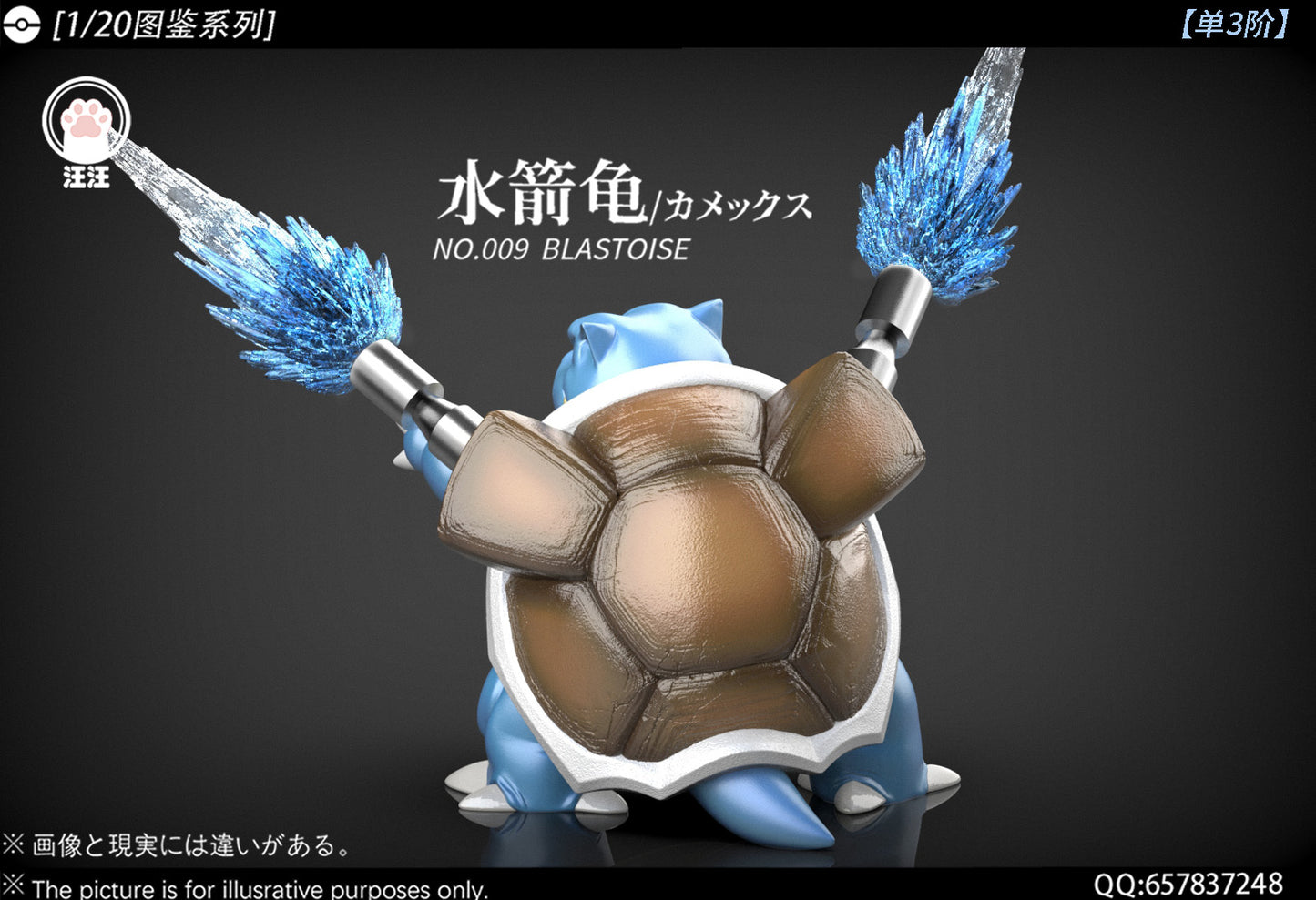 [PREORDER] 1/20 Scale World Figure [WW] - Squirtle & Wartortle & Blastoise