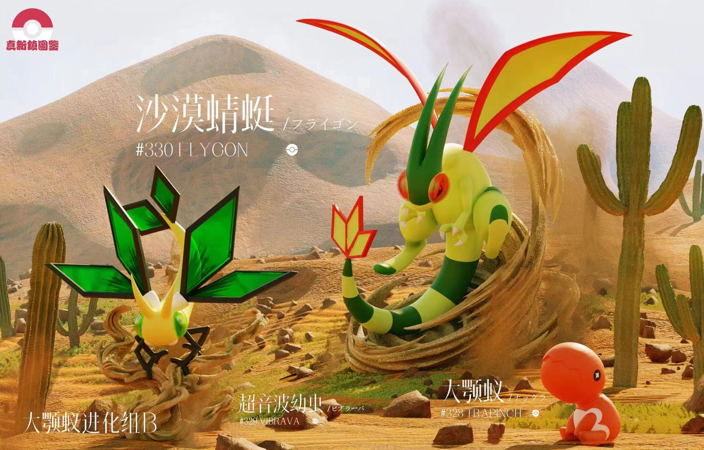 [IN STOCK] 1/20 Scale World Figure [PALLET TOWN] - Trapinch & Vibrava & Flygon