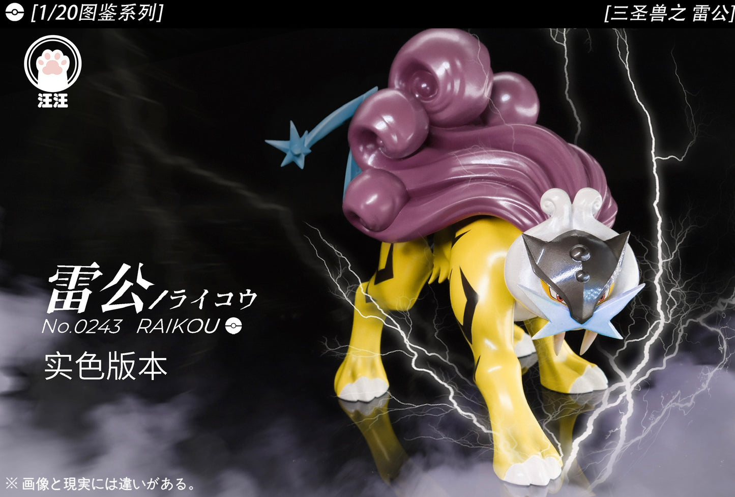 [PREORDER] 1/20 Scale World Figure [WW] - Raikou