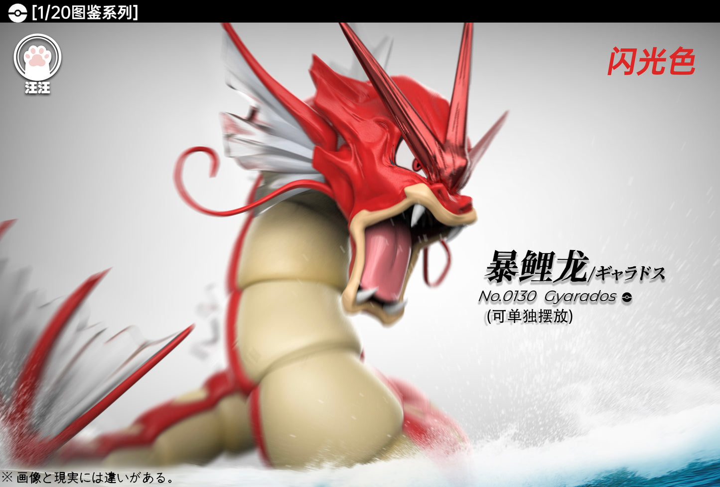 [PREORDER] 1/20 Scale World Figure [WW] - Magikarp & Gyarados