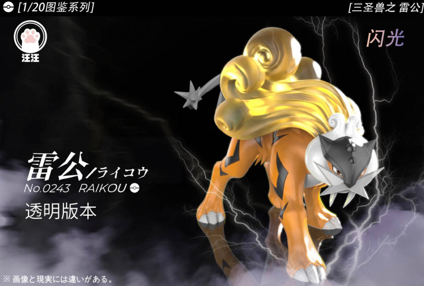 [PREORDER] 1/20 Scale World Figure [WW] - Raikou