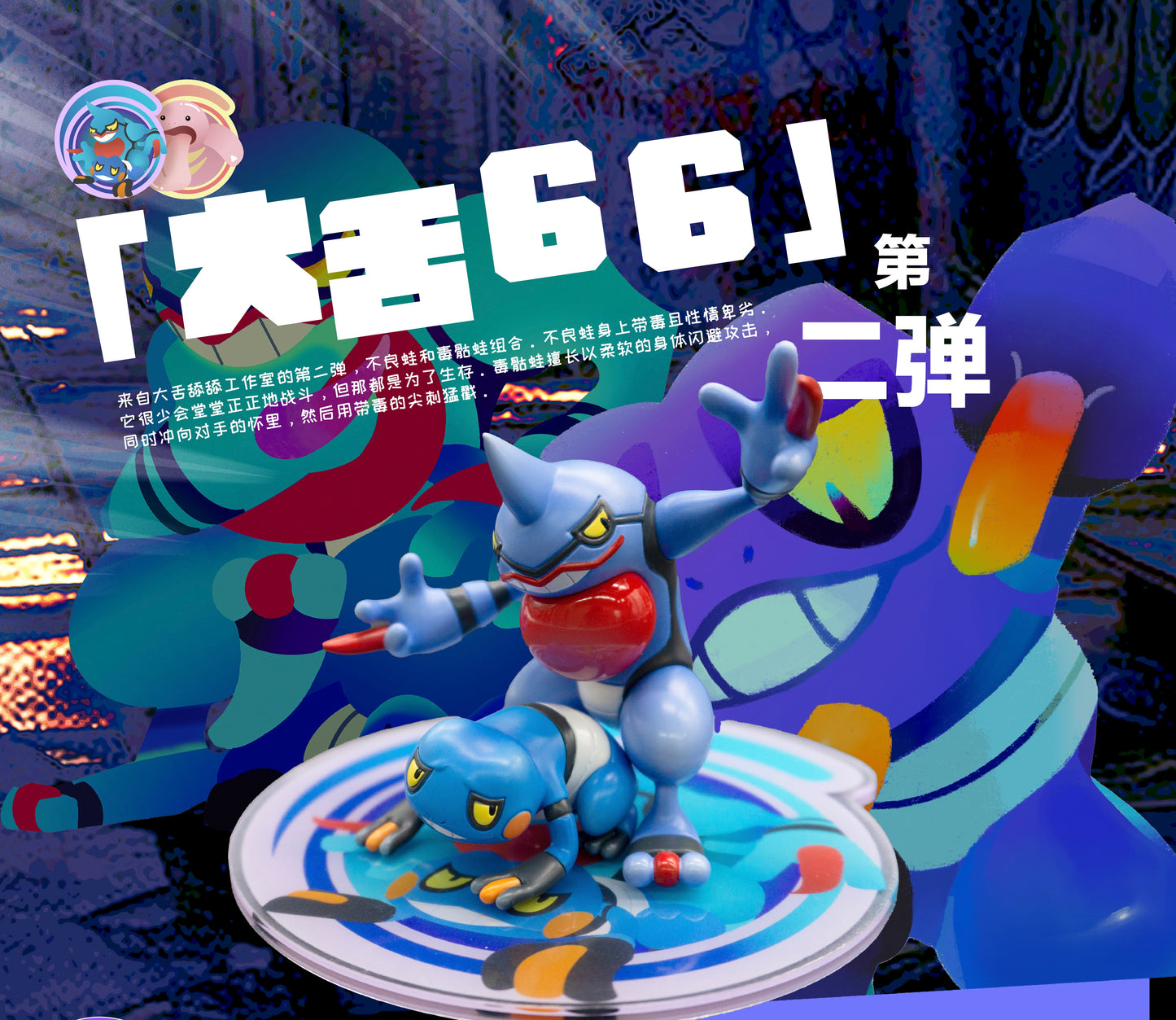 [IN STOCK] 1/20 Scale World Figure [DS66] - Croagunk & Toxicroak