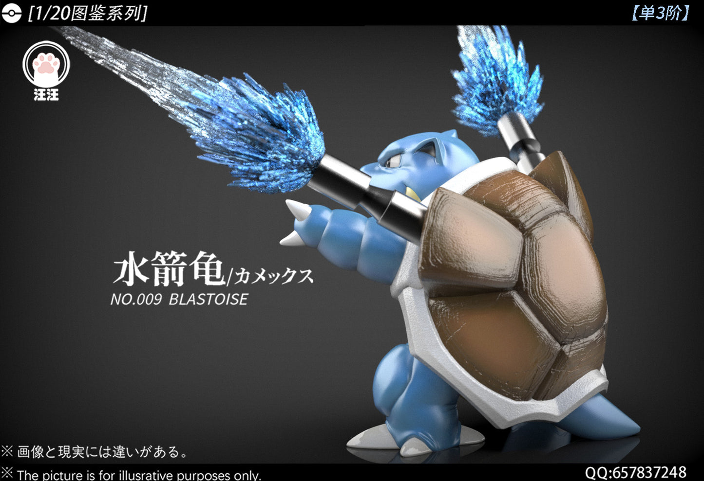 [PREORDER] 1/20 Scale World Figure [WW] - Squirtle & Wartortle & Blastoise