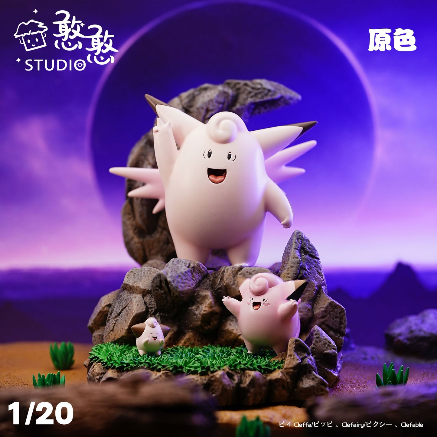 [PREORDER CLOSED] 1/20 Scale World [HH] - Clefairy & Clefable & Cleffa
