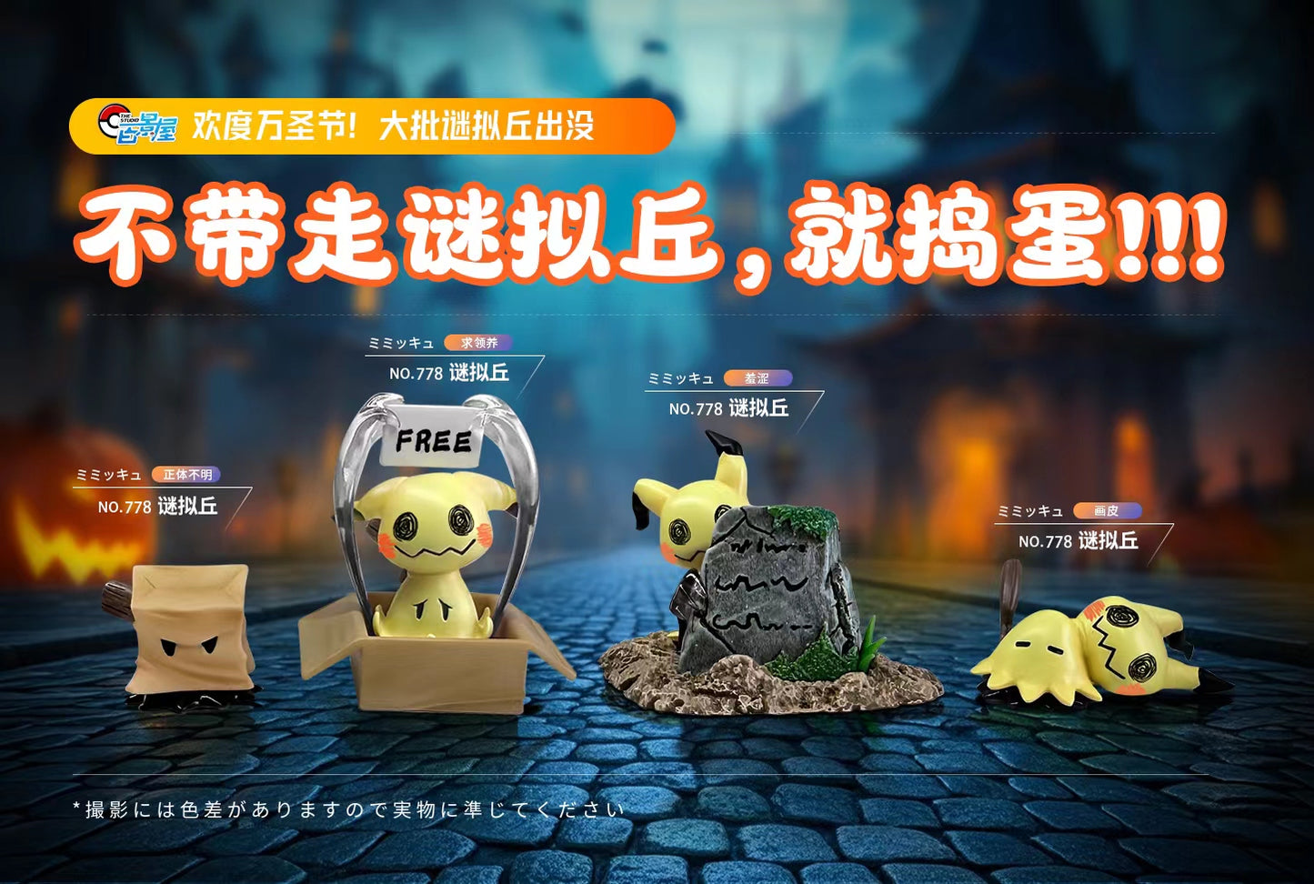 [PREORDER] 1/20 Scale World Figure [THE] - Mimikyu