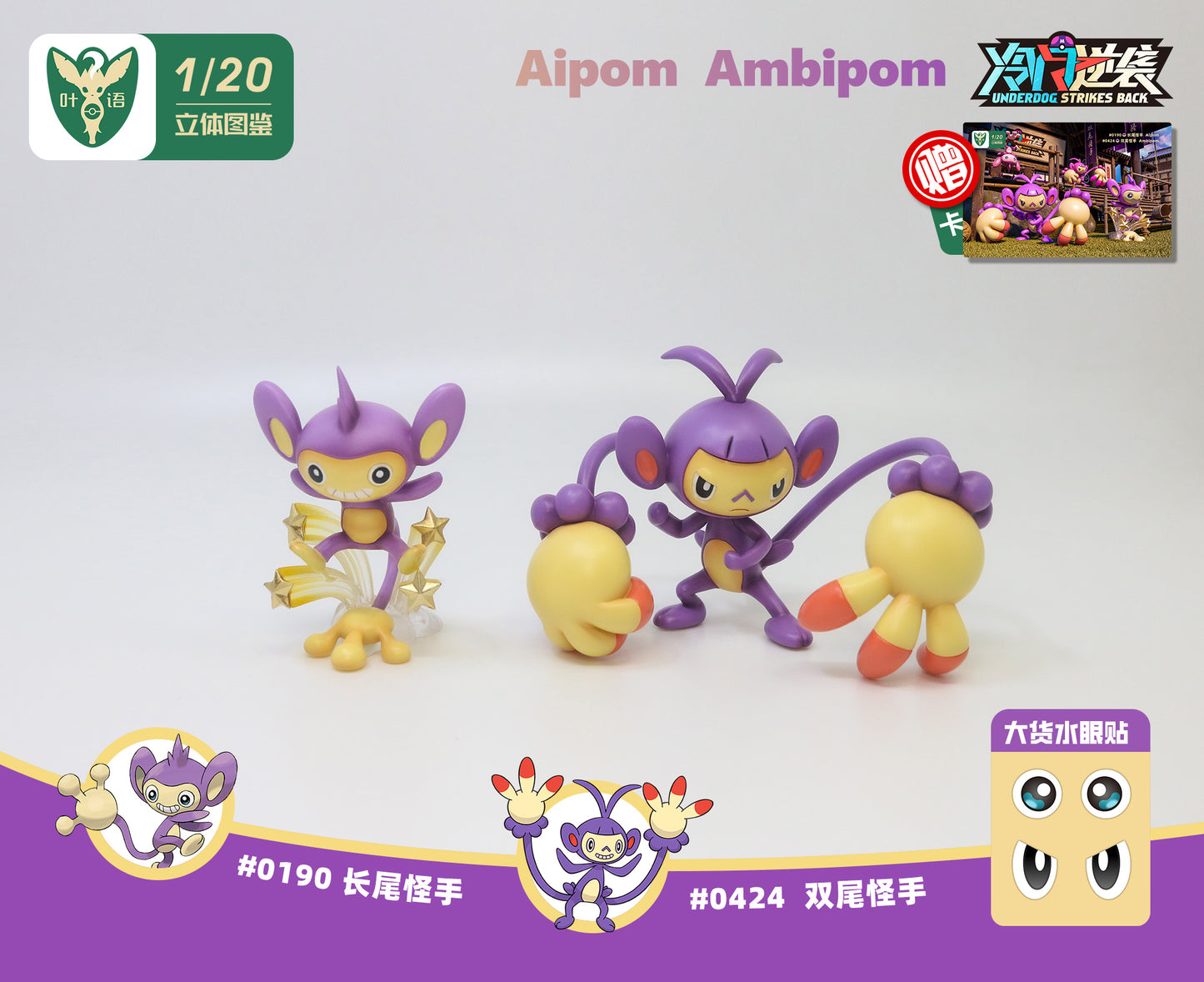 [PREORDER CLOSED] 1/20 Scale World Figure [YEYU] - Aipom & Ambipom