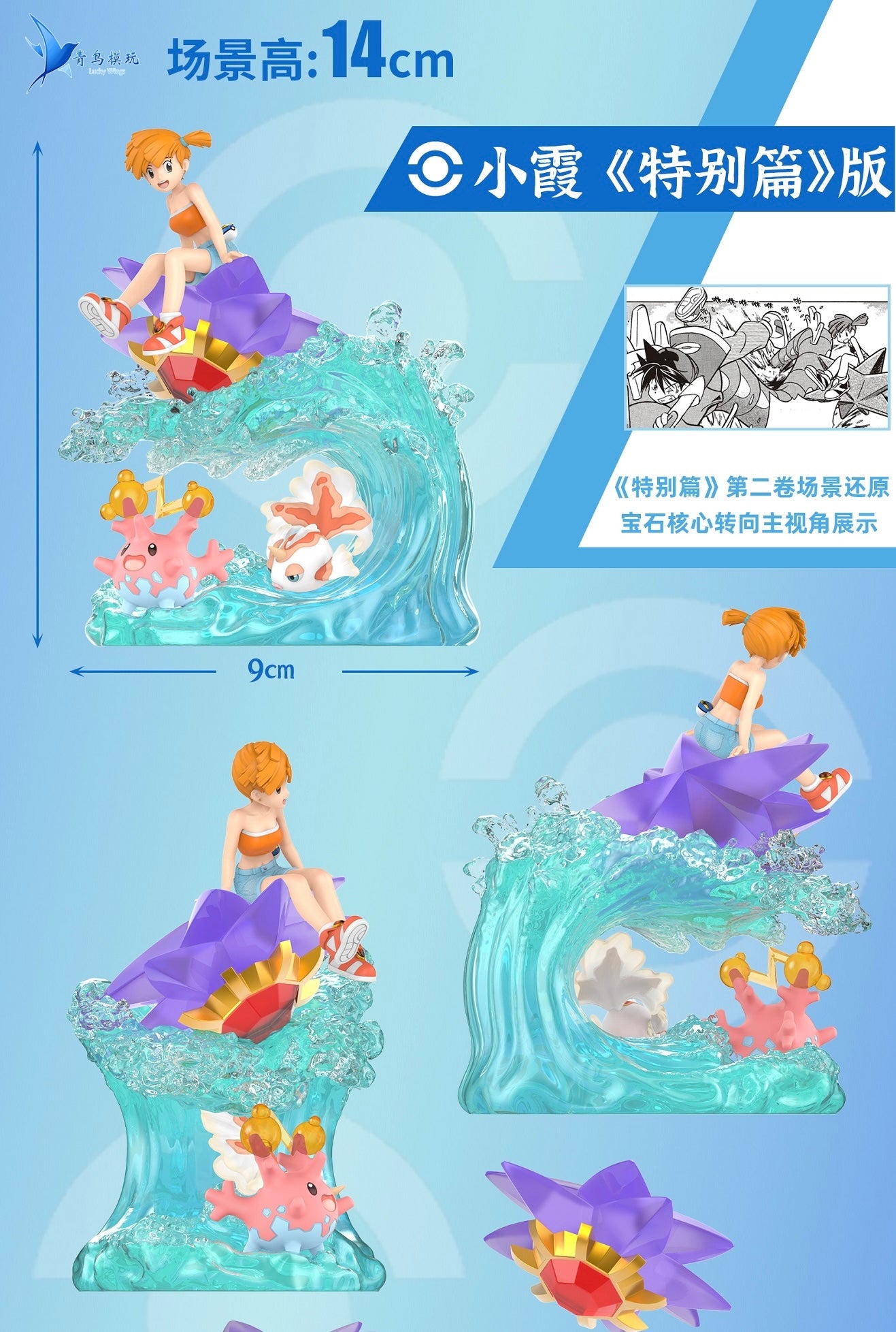 [BALANCE PAYMENT] 1/20 Scale World Figure [LUCKY WINGS Studio] - Misty & Water Pokémon