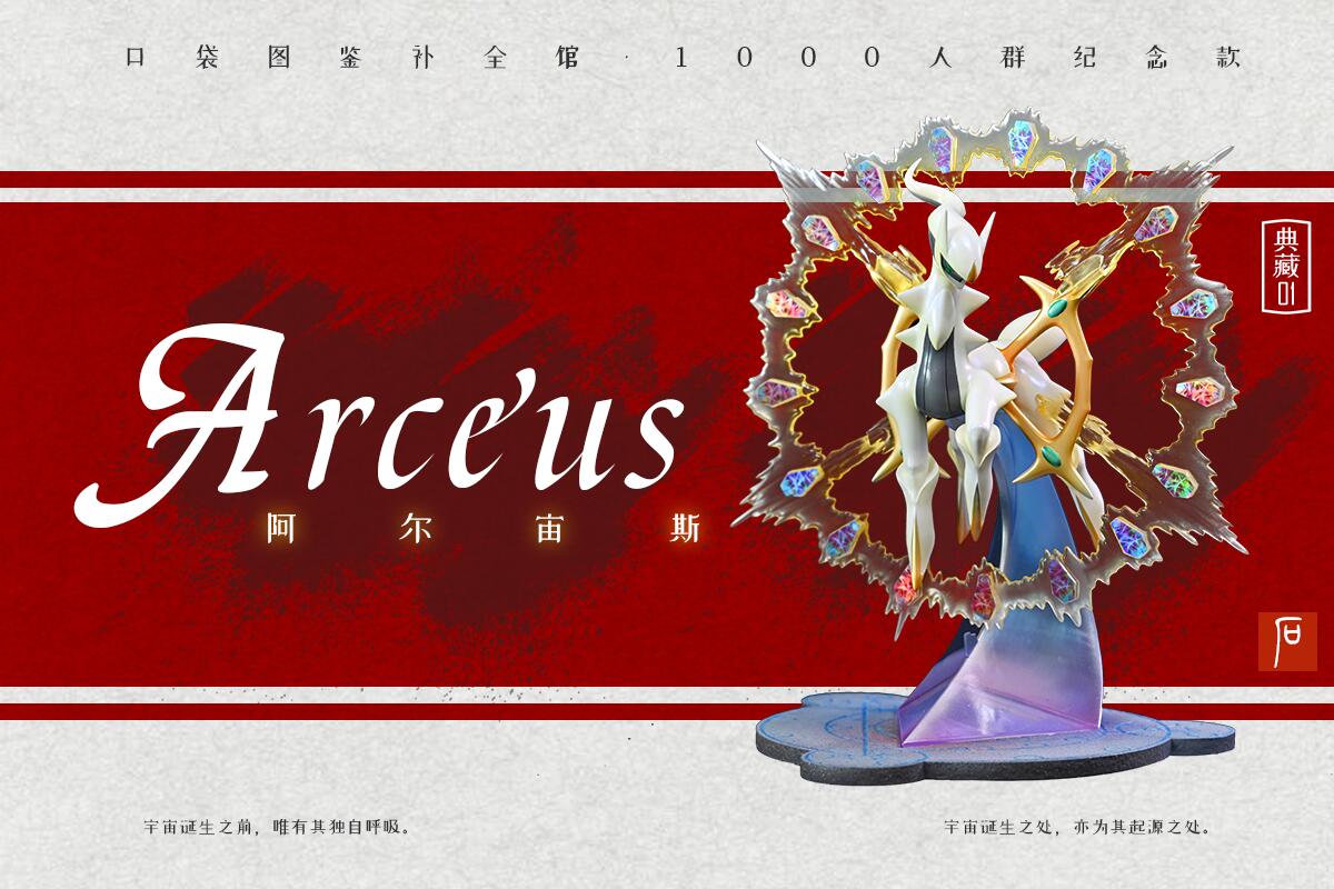 [PREORDER CLOSED] 1/20 Scale World Figure [BQG Studio] - Arceus