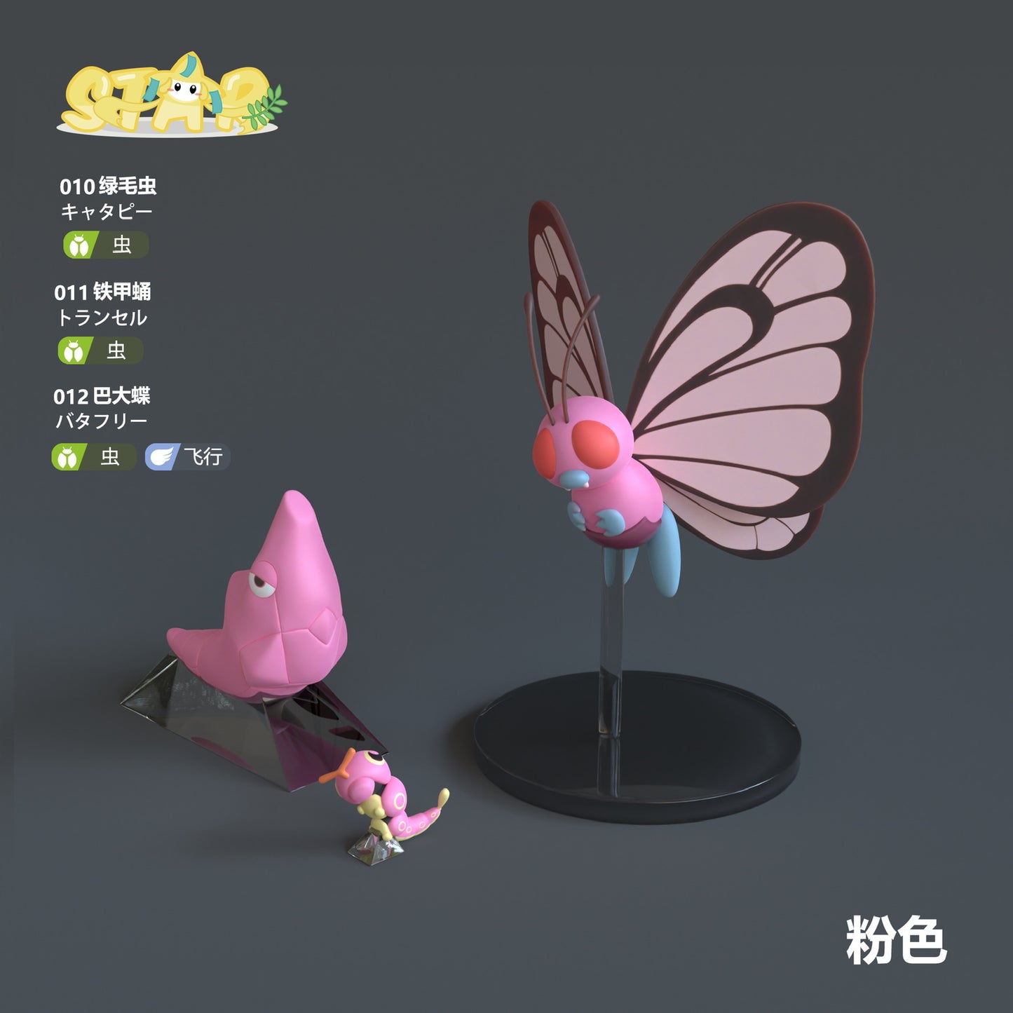 [PREORDER CLOSED] 1/20 Scale World Figure [STAR Studio] - Caterpie & Metapod & Butterfree