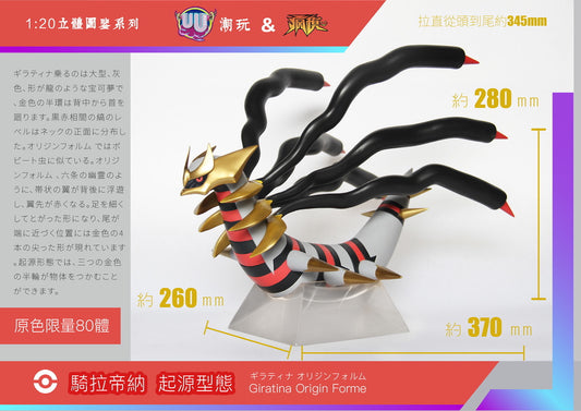 [BALANCE PAYMENT] 1/20 Scale World Figure [UU Studio] - Giratina