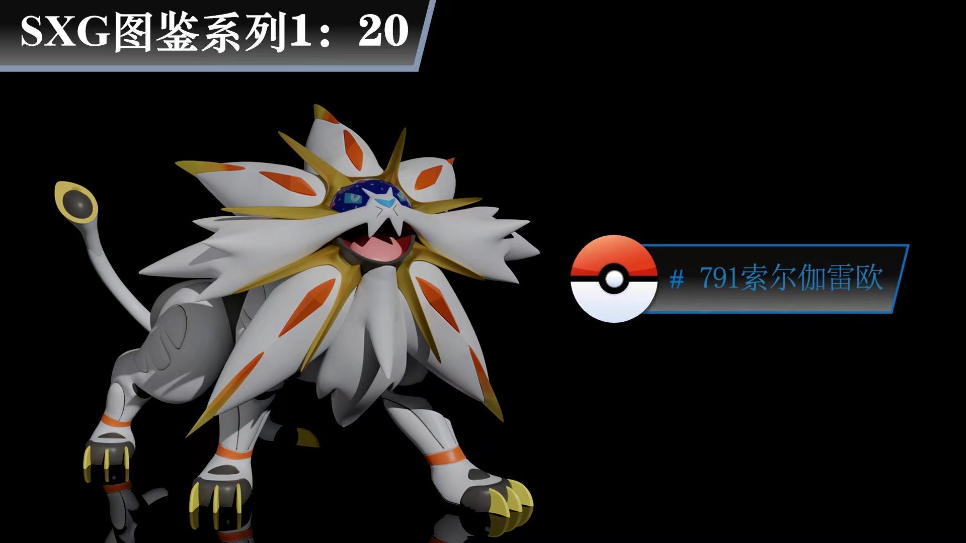 PREORDER CLOSED] 1/20 Scale World Figure [SXG] - Solgaleo – POKÉ