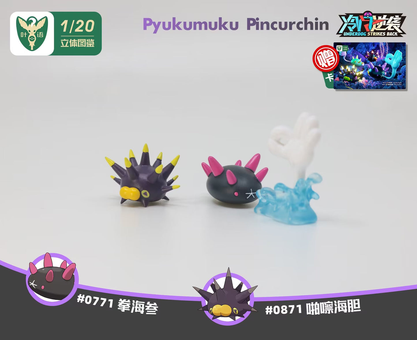 [PREORDER CLOSED] 1/20 Scale World Figure [YEYU] - Pyukumuku & Pincurchin