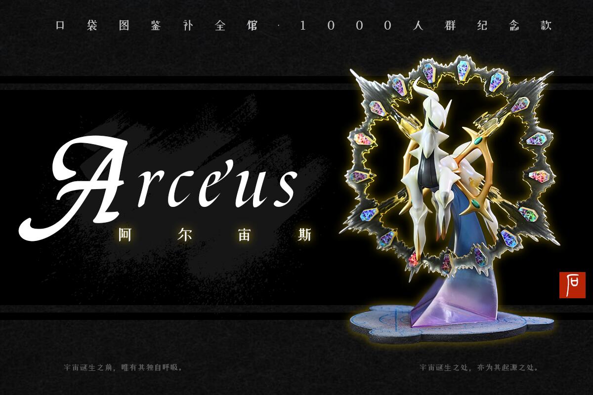 [PREORDER CLOSED] 1/20 Scale World Figure [BQG Studio] - Arceus