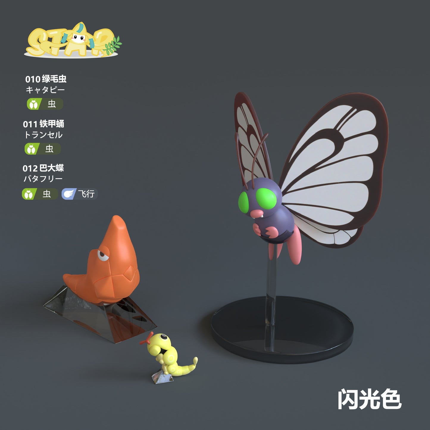 [PREORDER CLOSED] 1/20 Scale World Figure [STAR Studio] - Caterpie & Metapod & Butterfree