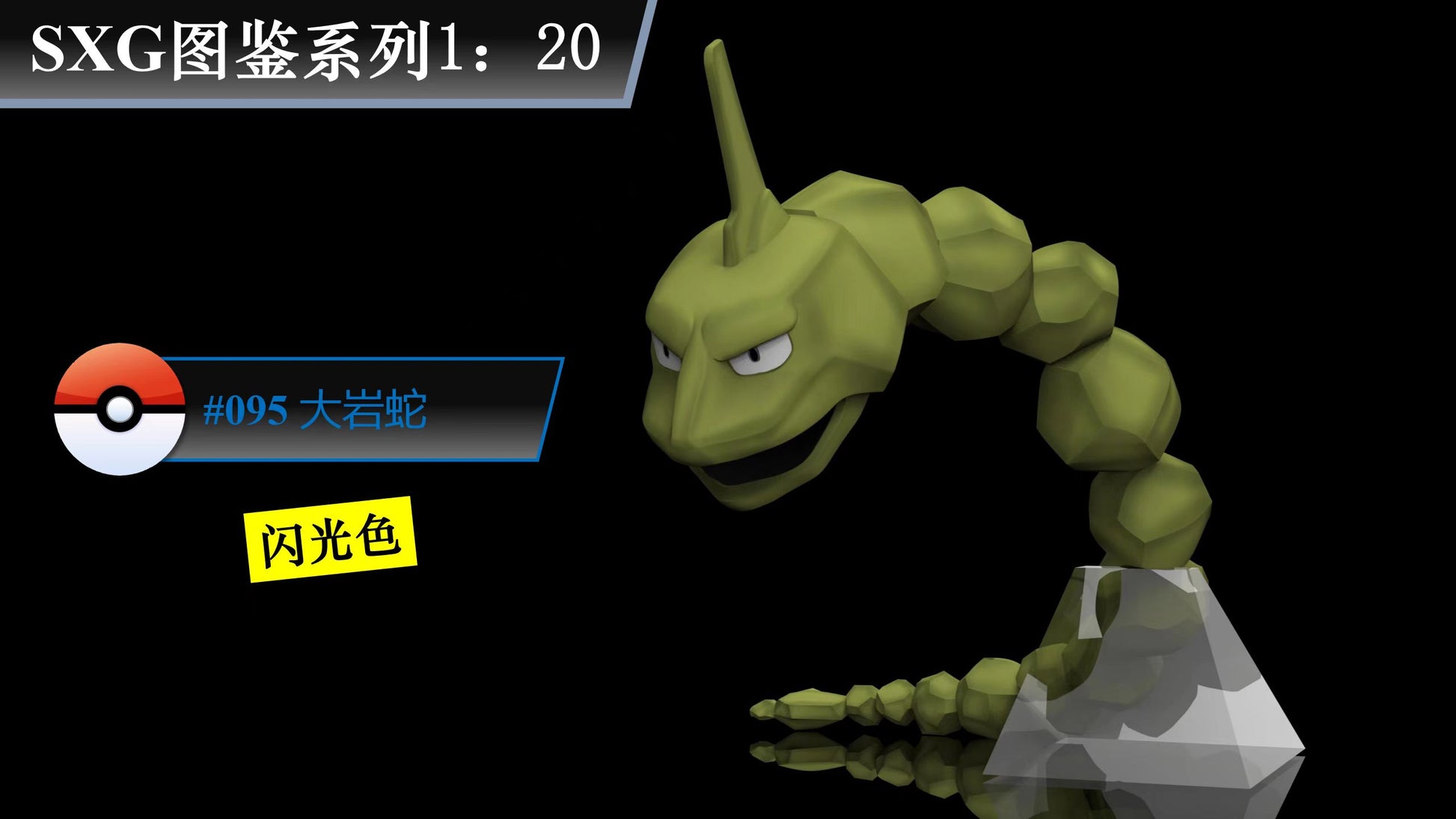 PREORDER CLOSED] 1/20 Scale World Figure [HH] - Onix – POKÉ GALERIE