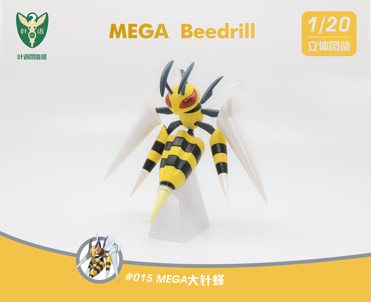 [IN STOCK] 1/20 Scale World Figure [YEYU Studio] - Mega Beedrill