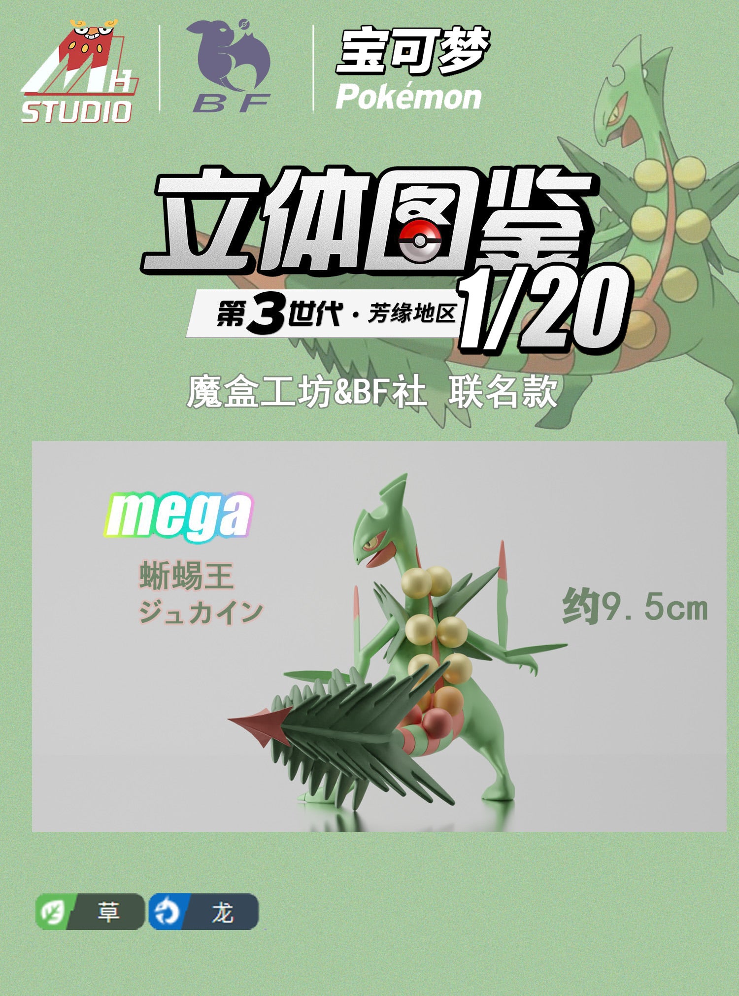 ACE STUDIO メガジュカイン 1/20（1/20 Scale World Zukan Clair