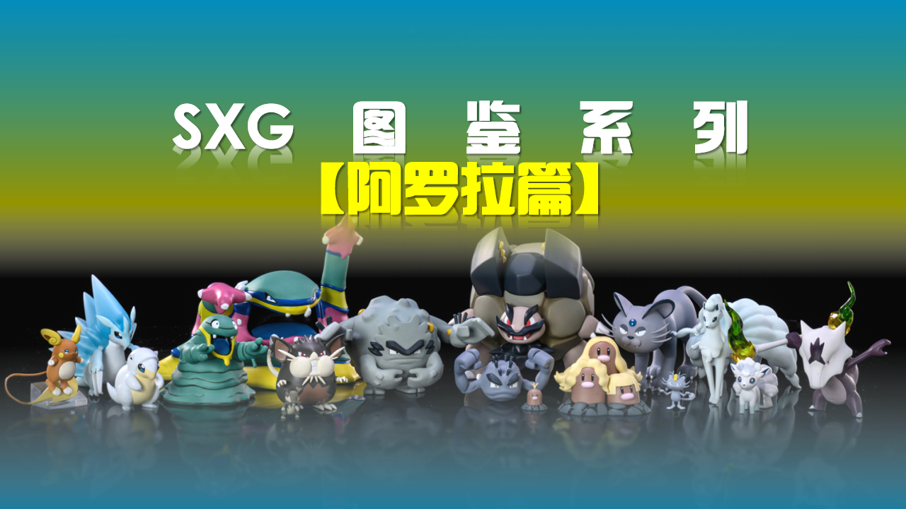 [BALANCE PAYMENT] 1/20 Scale World Figure [SXG Studio] - Alola Grimer & Muk