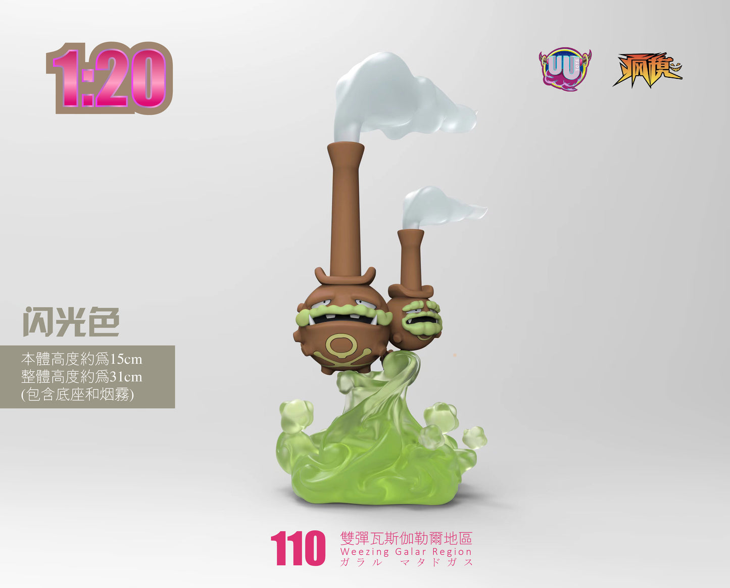[PREORDER CLOSED] 1/20 Scale World Figure [UU] - Galarian Weezing